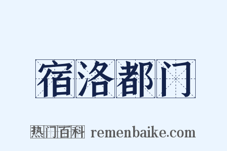 宿洛都门是什么意思的图片